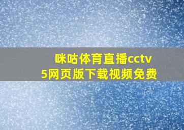 咪咕体育直播cctv5网页版下载视频免费