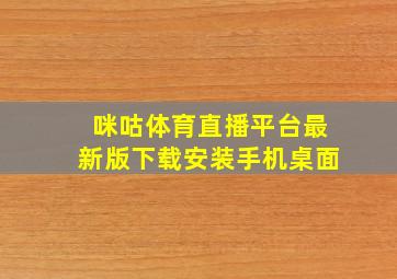 咪咕体育直播平台最新版下载安装手机桌面