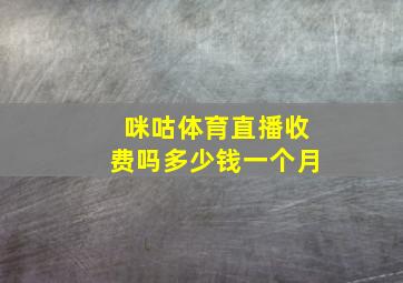 咪咕体育直播收费吗多少钱一个月