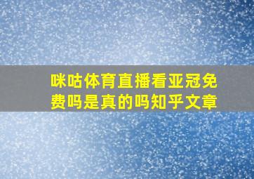 咪咕体育直播看亚冠免费吗是真的吗知乎文章