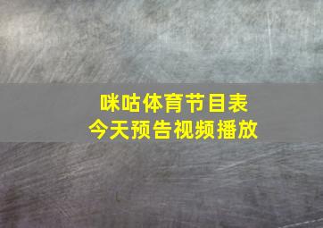 咪咕体育节目表今天预告视频播放