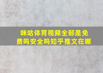 咪咕体育视频全部是免费吗安全吗知乎推文在哪