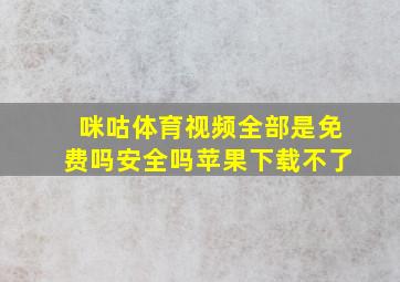 咪咕体育视频全部是免费吗安全吗苹果下载不了