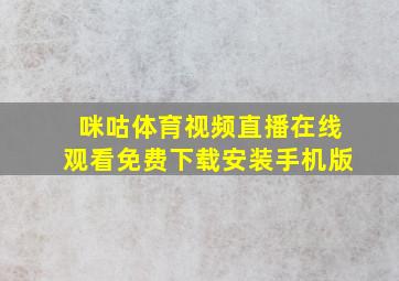 咪咕体育视频直播在线观看免费下载安装手机版