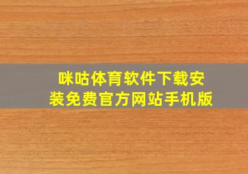 咪咕体育软件下载安装免费官方网站手机版