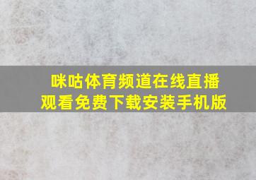 咪咕体育频道在线直播观看免费下载安装手机版