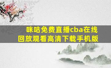 咪咕免费直播cba在线回放观看高清下载手机版