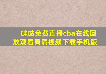 咪咕免费直播cba在线回放观看高清视频下载手机版