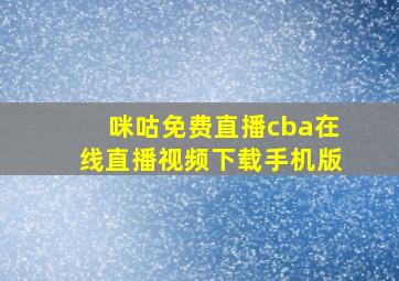 咪咕免费直播cba在线直播视频下载手机版