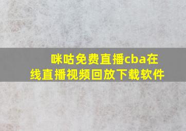 咪咕免费直播cba在线直播视频回放下载软件