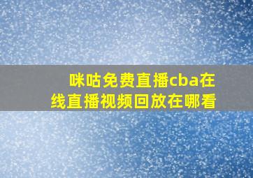 咪咕免费直播cba在线直播视频回放在哪看