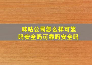 咪咕公司怎么样可靠吗安全吗可靠吗安全吗