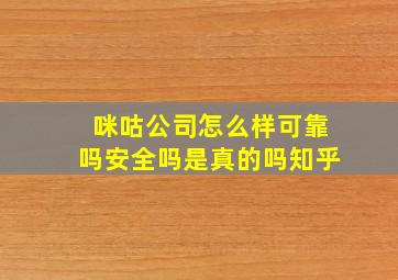 咪咕公司怎么样可靠吗安全吗是真的吗知乎