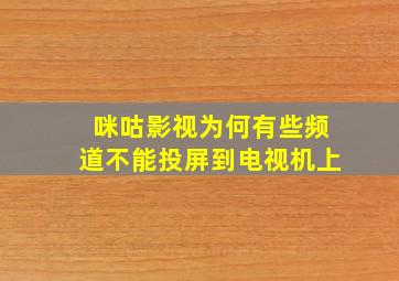 咪咕影视为何有些频道不能投屏到电视机上