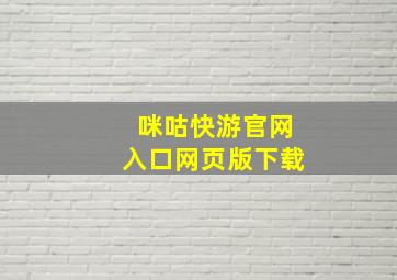 咪咕快游官网入口网页版下载