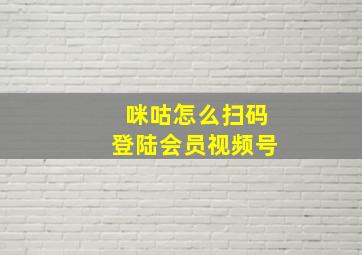 咪咕怎么扫码登陆会员视频号