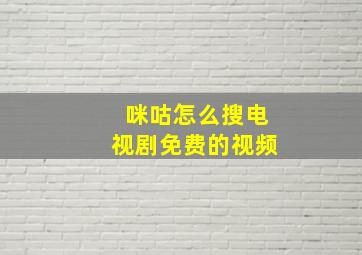 咪咕怎么搜电视剧免费的视频