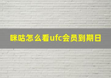 咪咕怎么看ufc会员到期日