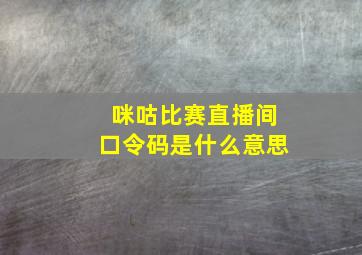 咪咕比赛直播间口令码是什么意思