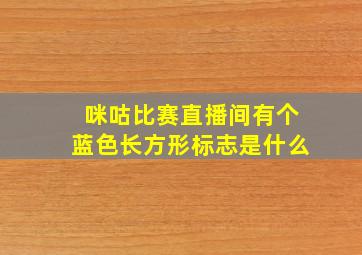 咪咕比赛直播间有个蓝色长方形标志是什么