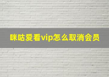 咪咕爱看vip怎么取消会员