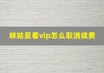 咪咕爱看vip怎么取消续费