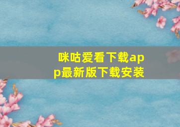 咪咕爱看下载app最新版下载安装