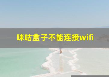 咪咕盒子不能连接wifi