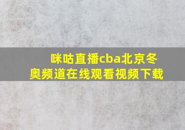 咪咕直播cba北京冬奥频道在线观看视频下载