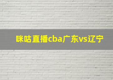 咪咕直播cba广东vs辽宁