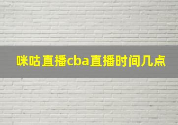 咪咕直播cba直播时间几点