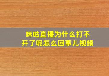 咪咕直播为什么打不开了呢怎么回事儿视频