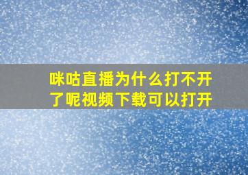 咪咕直播为什么打不开了呢视频下载可以打开