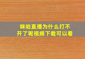 咪咕直播为什么打不开了呢视频下载可以看