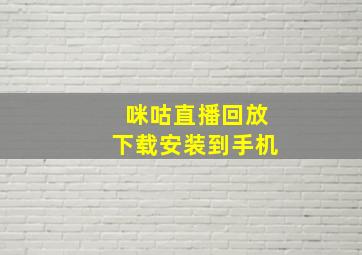 咪咕直播回放下载安装到手机