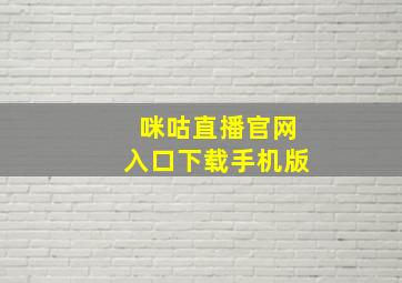 咪咕直播官网入口下载手机版