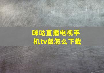 咪咕直播电视手机tv版怎么下载