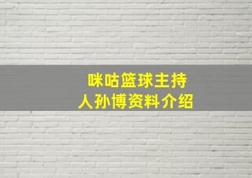 咪咕篮球主持人孙博资料介绍