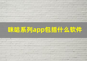 咪咕系列app包括什么软件