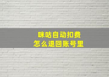 咪咕自动扣费怎么退回账号里