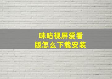 咪咕视屏爱看版怎么下载安装