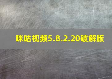 咪咕视频5.8.2.20破解版