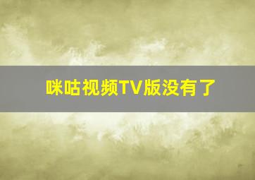 咪咕视频TV版没有了