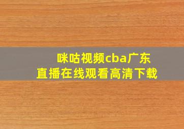 咪咕视频cba广东直播在线观看高清下载