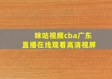 咪咕视频cba广东直播在线观看高清视屏