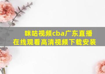 咪咕视频cba广东直播在线观看高清视频下载安装