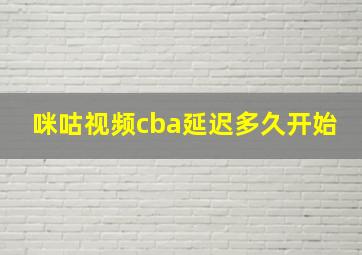 咪咕视频cba延迟多久开始