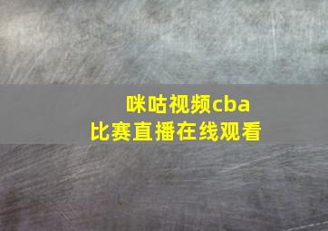 咪咕视频cba比赛直播在线观看