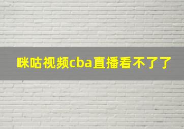 咪咕视频cba直播看不了了