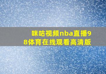 咪咕视频nba直播98体育在线观看高清版